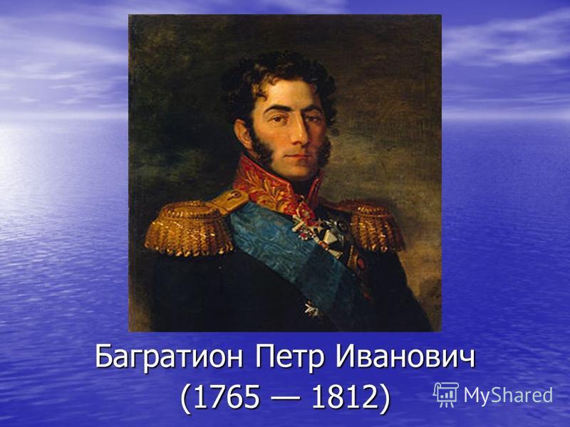 Реферат: Исторический портрет русского полководца: П.И. Багратиона