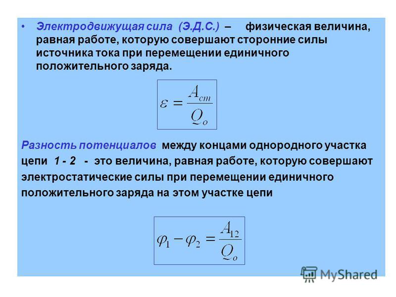 Как связаны напряжение эдс и разность потенциалов Как связаны напряжение эдс и разность потенциалов