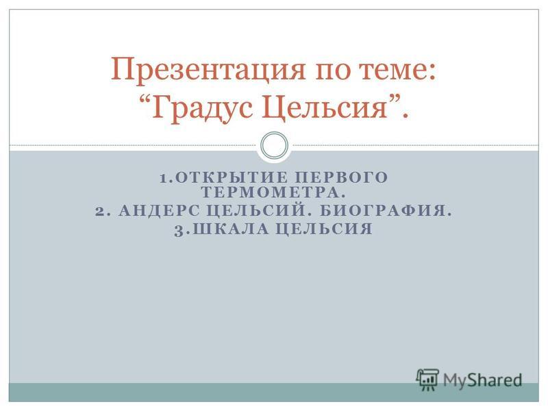 Презентация На Тему: "1.ОТКРЫТИЕ ПЕРВОГО ТЕРМОМЕТРА. 2. АНДЕРС.