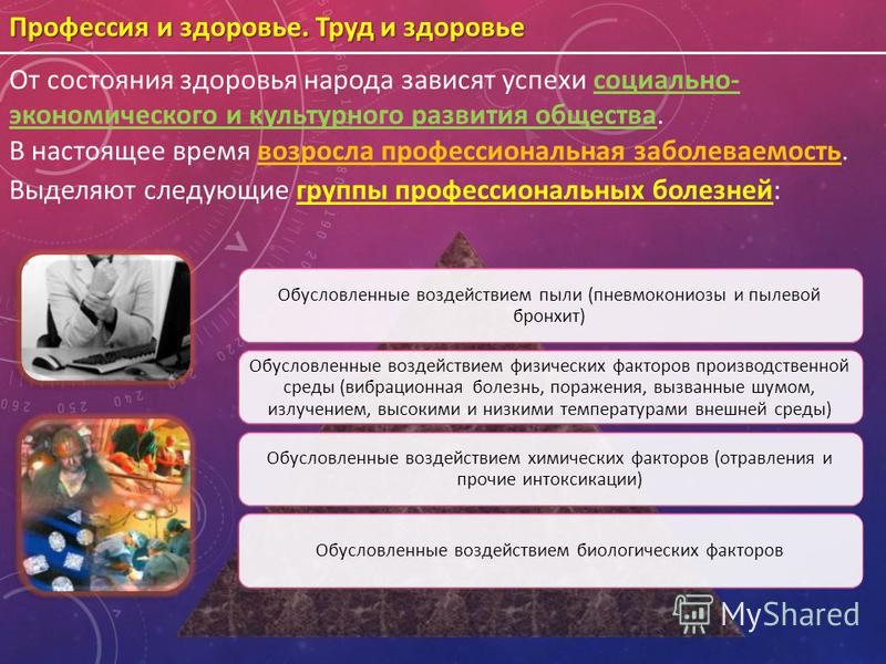 Реферат на тему профессия и здоровье 7200
