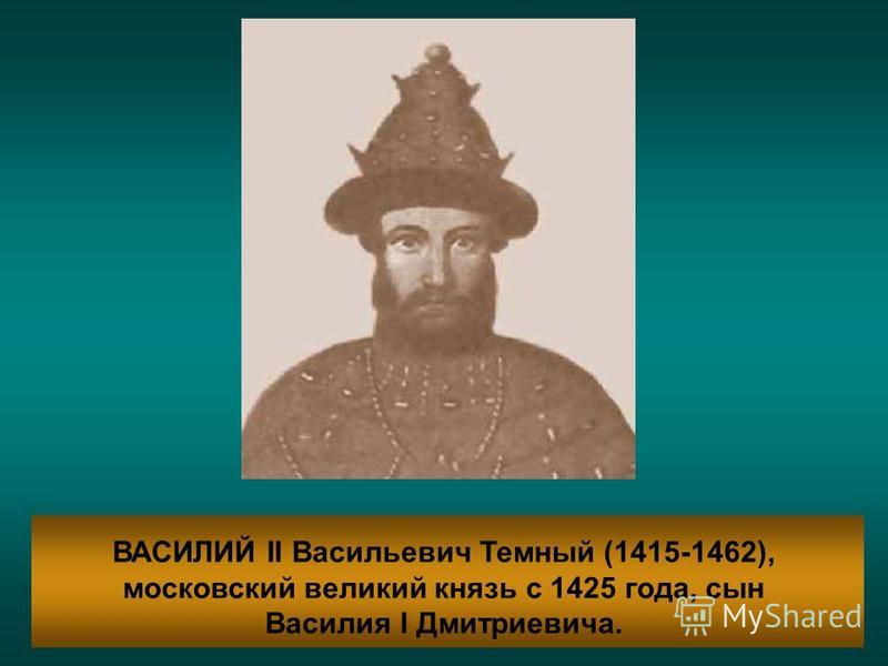 Василий 1 И Василий 2 Темный Презентация Василий 1 И Василий 2 Темный Презентация