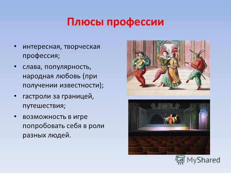 Презентация на тему: "Моя профессия: "Актер". Актер (от фр. acteur, от лат. actor исполнитель; женский род - актриса) - професси