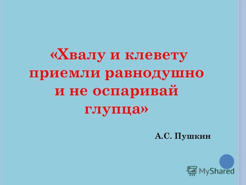 уверенно клевету приемли равнодушно и не здания отстояли