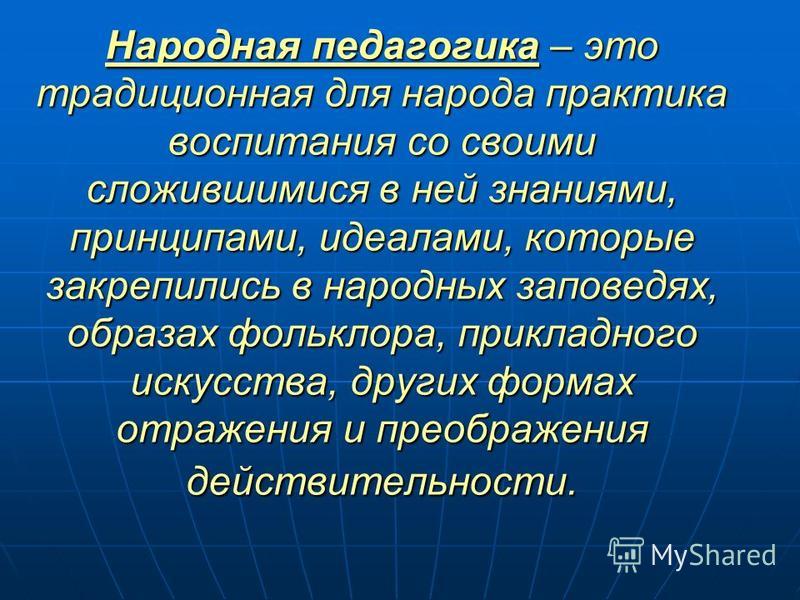 Волков Этнопедагогика Шпаргалка Цели Воспитания В Народной Педагогике Волков Этнопедагогика Шпаргалка Цели Воспитания В Народной Педагогике