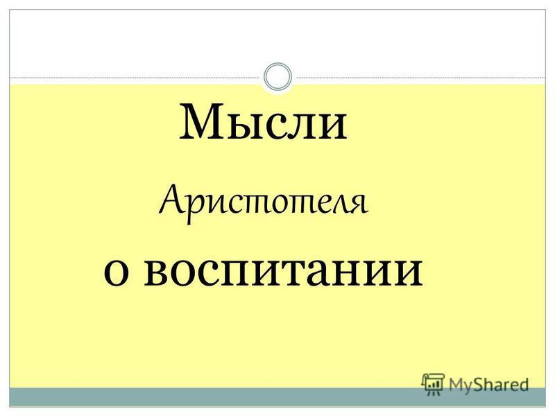 Контрольная работа: Философия Аристотеля