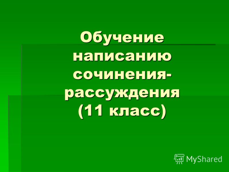образец сочинения егэ 11 класс