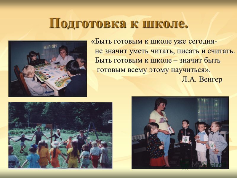 Презентация Подготовка К Школе Дошкольников