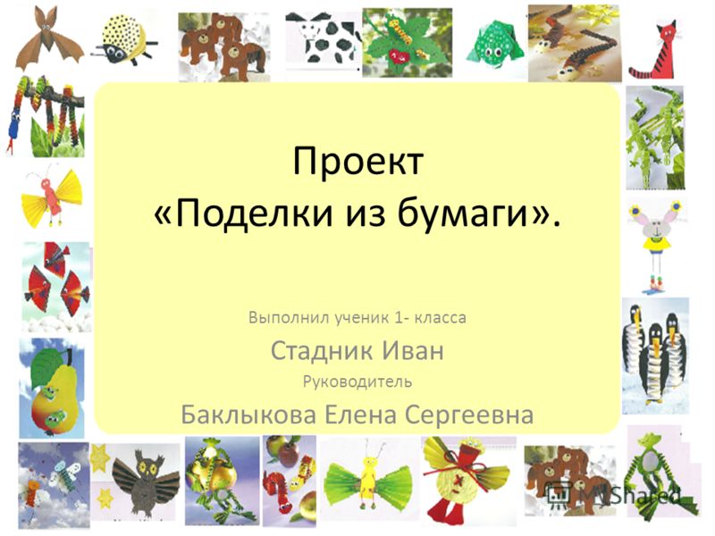 Поделки из цветной бумаги презентации Поделки из цветной бумаги презентации
