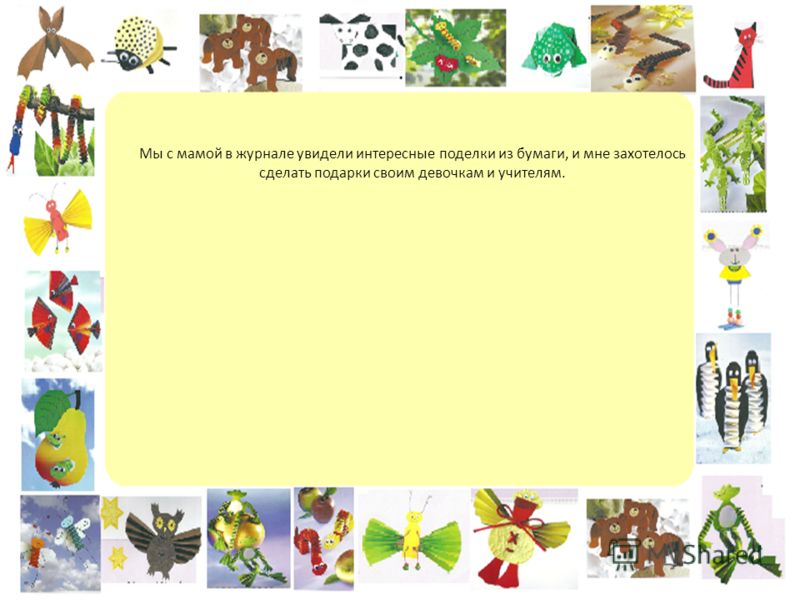 Поделки из бумаги и картона 2 класса Поделки из бумаги и картона 2 класса