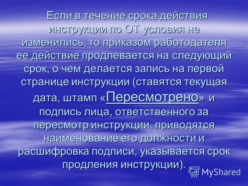 Срок Действия Инструкции По От Срок Действия Инструкции По От