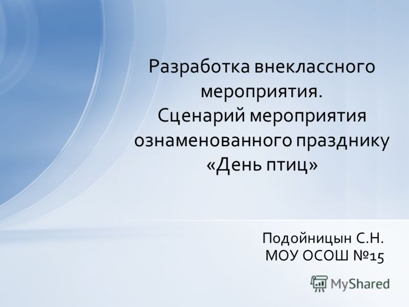 Сценарий к празднику презентация Сценарий к празднику презентация