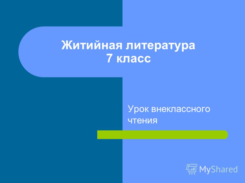Презентации к урокам геометрии в 7классе: Все для отдыха: юмор, музыка, фильмы, обои Готовые рабочие программы от рождения до школы