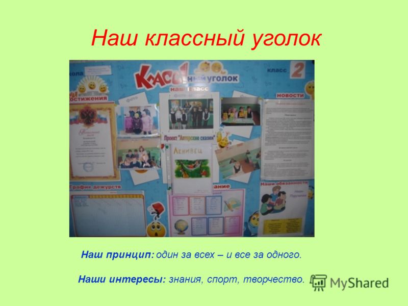 Наш классный уголок наш принцип один Наш классный уголок наш принцип один