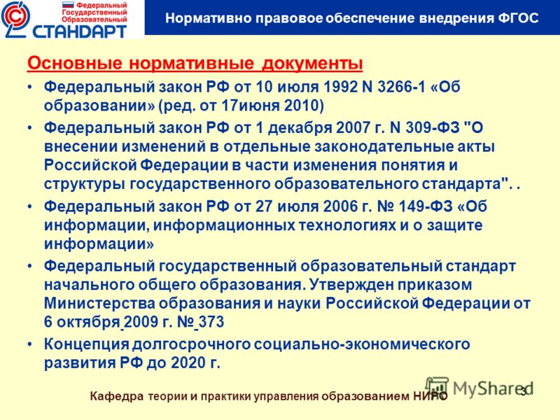 1 ФЕДЕРАЛЬНЫЙ ЗАКОН ОБ ОБРАЗОВАНИИ 1 федеральный закон об образовании: