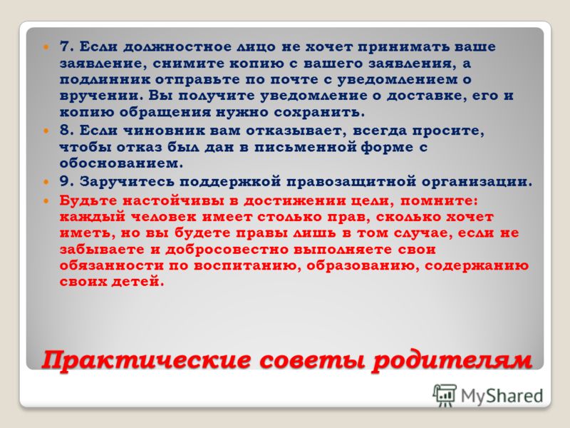 Практические советы родителям 7. Если должностное лицо не хочет принимать ваше заявление, снимите копию с вашего заявления, а подлинник отправьте по п