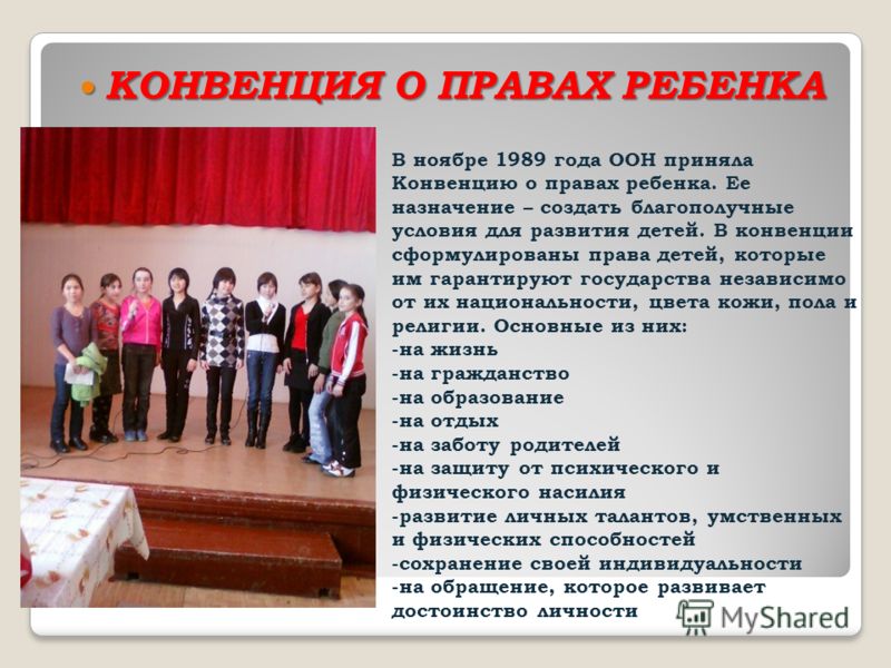 В ноябре 1989 года ООН приняла Конвенцию о правах ребенка. Ее назначение – создать благополучные условия для развития детей. В конвенции сформулирован