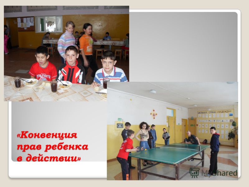 «Конвенция прав ребенка в действии»