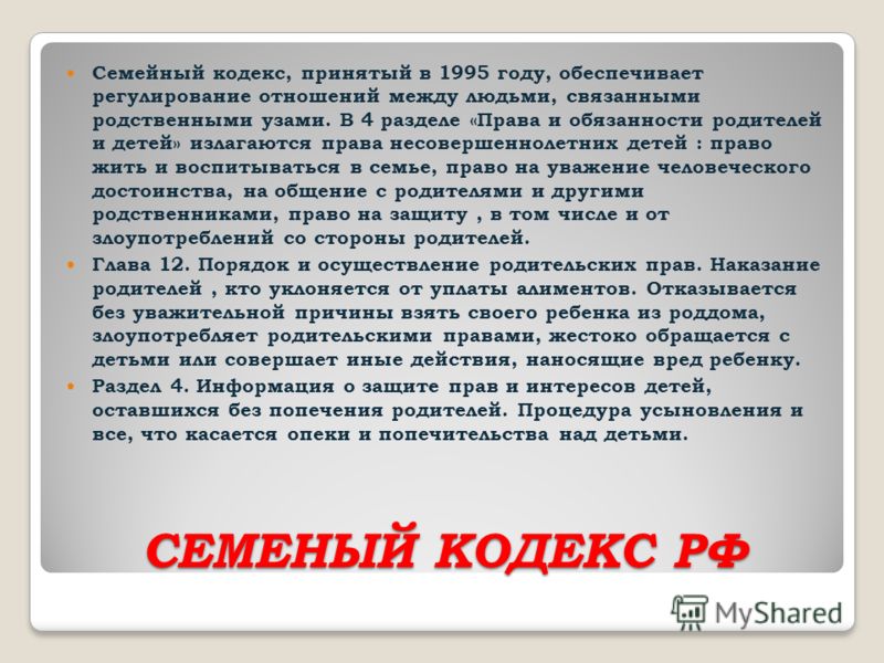 СЕМЕНЫЙ КОДЕКС РФ Семейный кодекс, принятый в 1995 году, обеспечивает регулирование отношений между людьми, связанными родственными узами. В 4 разделе