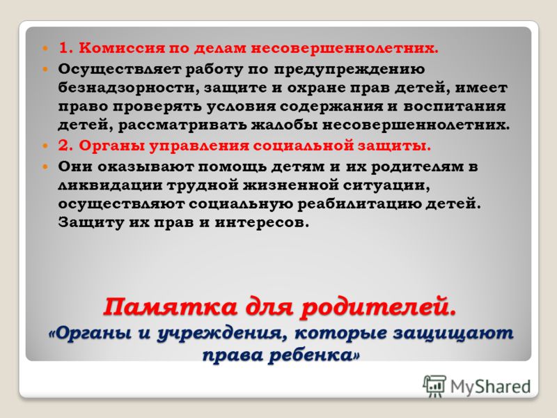 Памятка для родителей. «Органы и учреждения, которые защищают права ребенка» 1. Комиссия по делам несовершеннолетних. Осуществляет работу по предупреж