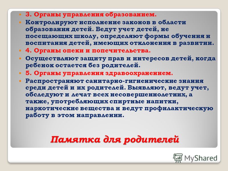 Памятка для родителей 3. Органы управления образованием. Контролируют исполнение законов в области образования детей. Ведут учет детей, не посещающих 