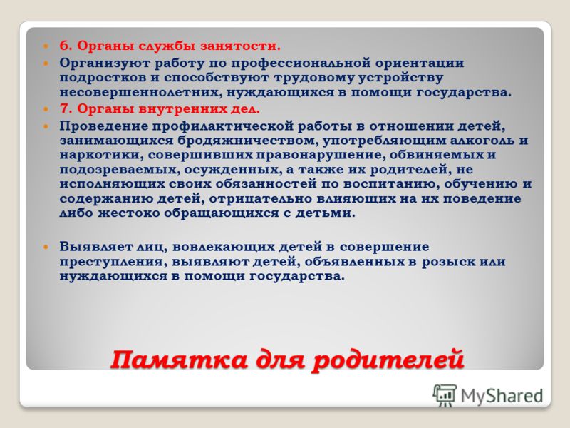 Памятка для родителей 6. Органы службы занятости. Организуют работу по профессиональной ориентации подростков и способствуют трудовому устройству несо