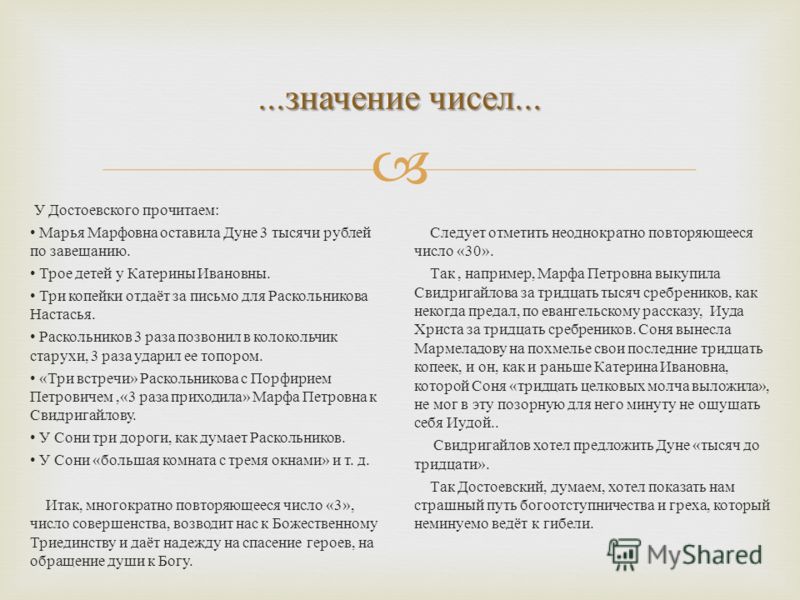 Значение чисел у достоевского Значение чисел у достоевского