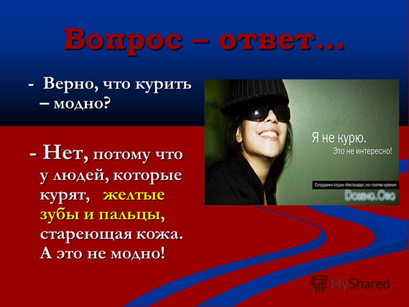Курение не модно Курение не модно