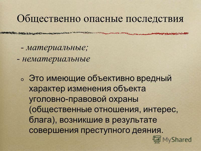 Общественно Опасное Последствие Реферат Общественно Опасное Последствие Реферат