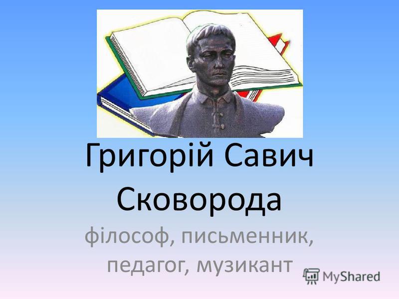 Презентацию на тему григорій сковорода