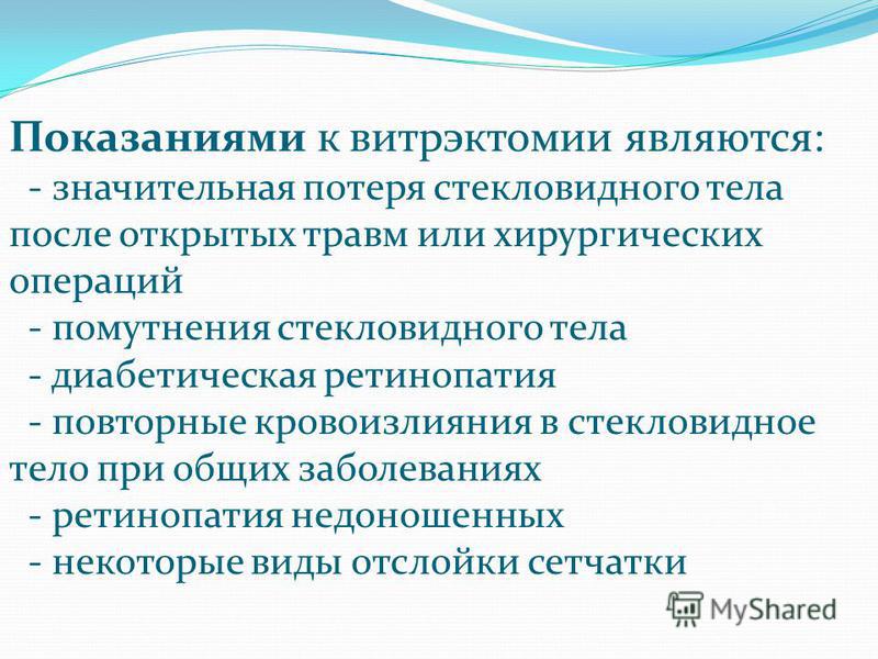Стекловидное тело в гинекологии показания