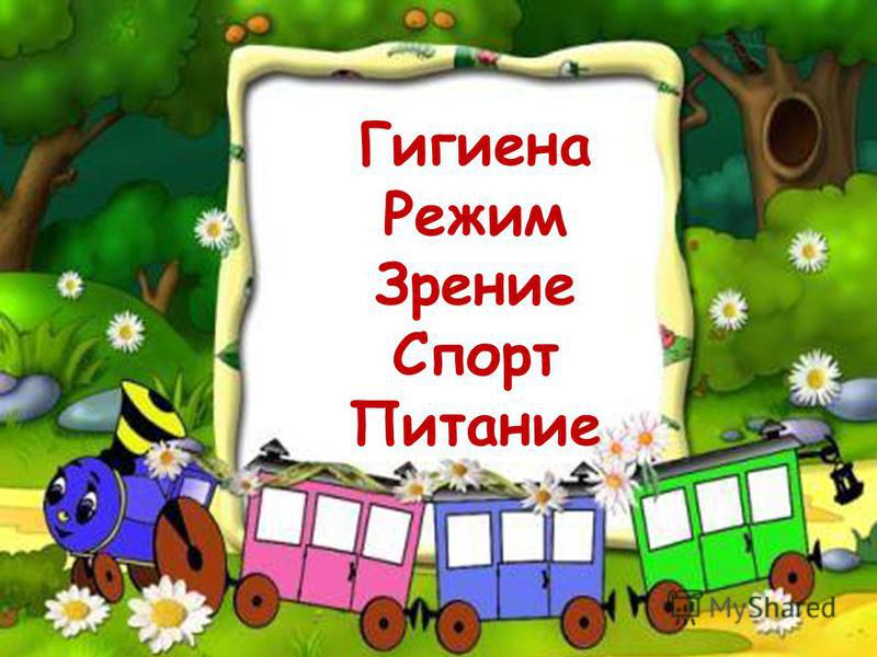 презентация как сохранить здоровье-зрение презентация как сохранить здоровье-зрение