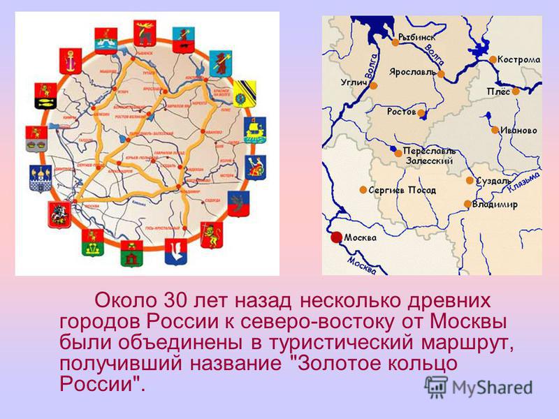 Около 30 лет назад несколько древних городов России к северо-востоку от Москвы были объединены в туристический маршрут, получивший название Золотое кольцо России.