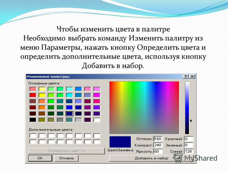 Чтобы изменить цвета в палитре Необходимо выбрать команду Изменить палитру из меню Параметры, нажать кнопку Определить цвета и определить дополнительные цвета, используя кнопку Добавить в набор.