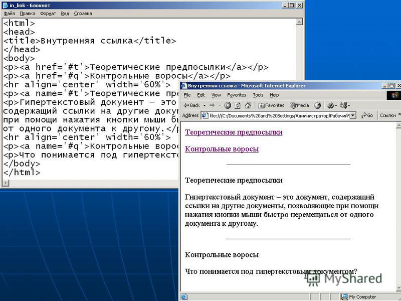 Как сделать ссылку из одного документа в другой Как сделать ссылку из одного документа в другой