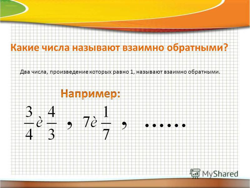 Презентация на тему: "Урок математики 6 класс Карта города Взаимно обратные числ