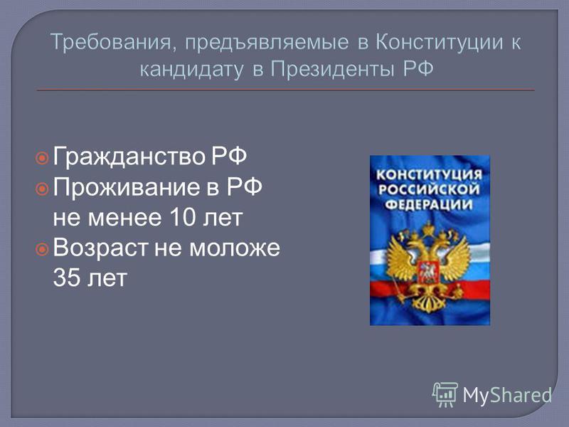 отбросить Какие требования предъявляет рф к претендентам на гражданство даже