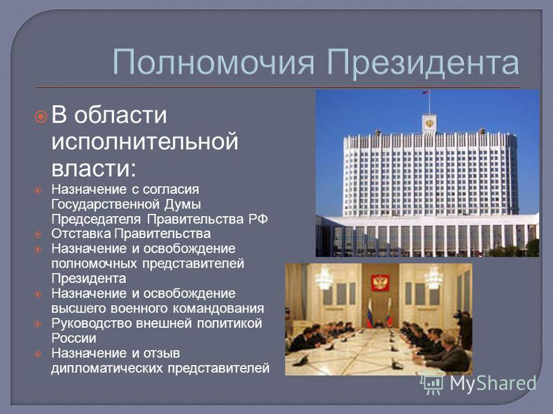 Полномочия совета федерации в отношении президента Полномочия совета федерации в отношении президента