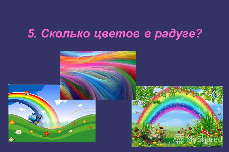 Ответы Mail.ru: Сколько цветов у радуги и какой последовательности?