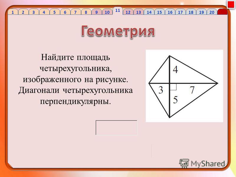 Найти площади четырехугольников изображенных на рисунке Найти площади четырехугольников изображенных на рисунке