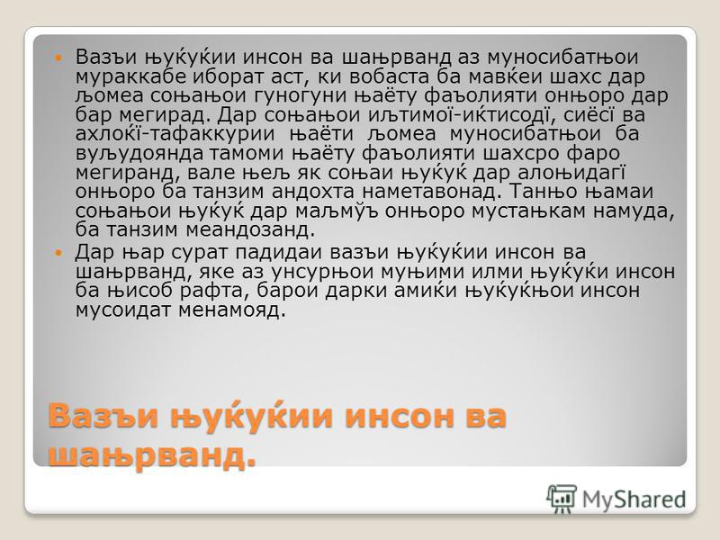 Саодати инсон захмату кор аст