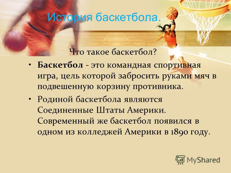 [PUNIQRANDLINE-(au-dating-names.txt) 36 Техника безопасности баскетбол реферат 9745