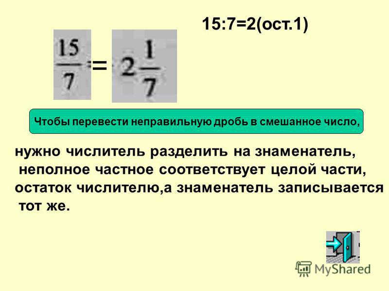 Как сделать неправильную дробь из смешанной дроби