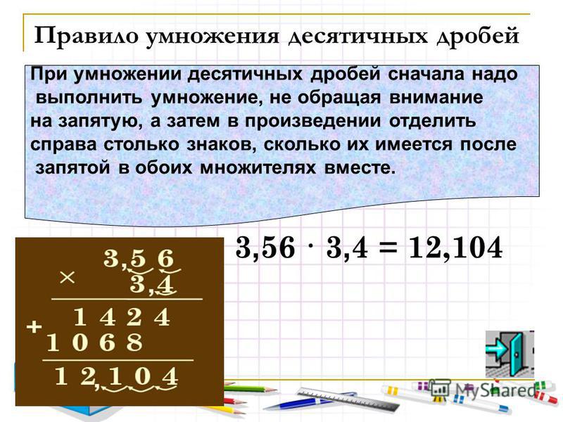 Презентация к уроку математики в 6 классе по теме "Умножение десятичных дробей н