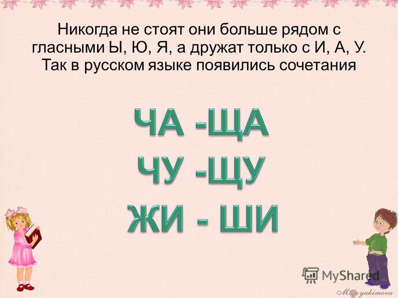 Никогда не стоят они больше рядом с гласными Ы, Ю, Я, а дружат только с И, А, У. Так в русском языке появились сочетания