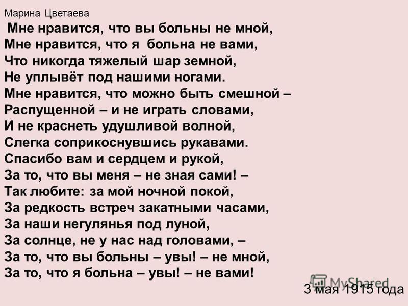 За то что вы больны не мной стих За то что вы больны не мной стих