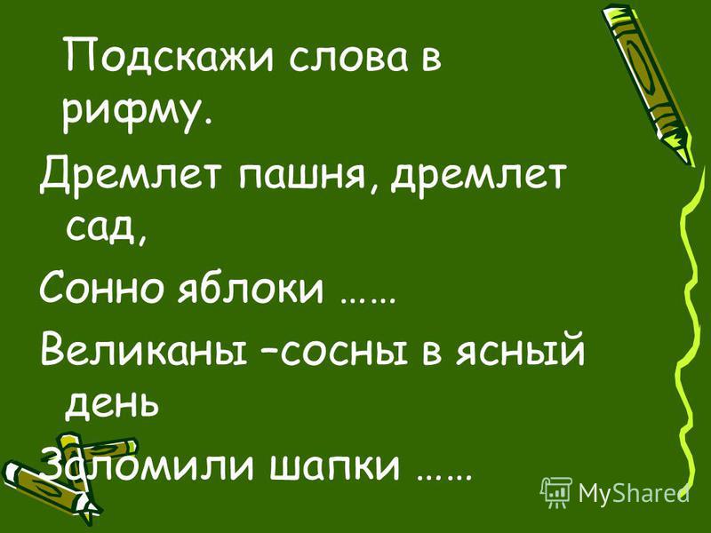 Рифма на слово связала Рифма на слово связала