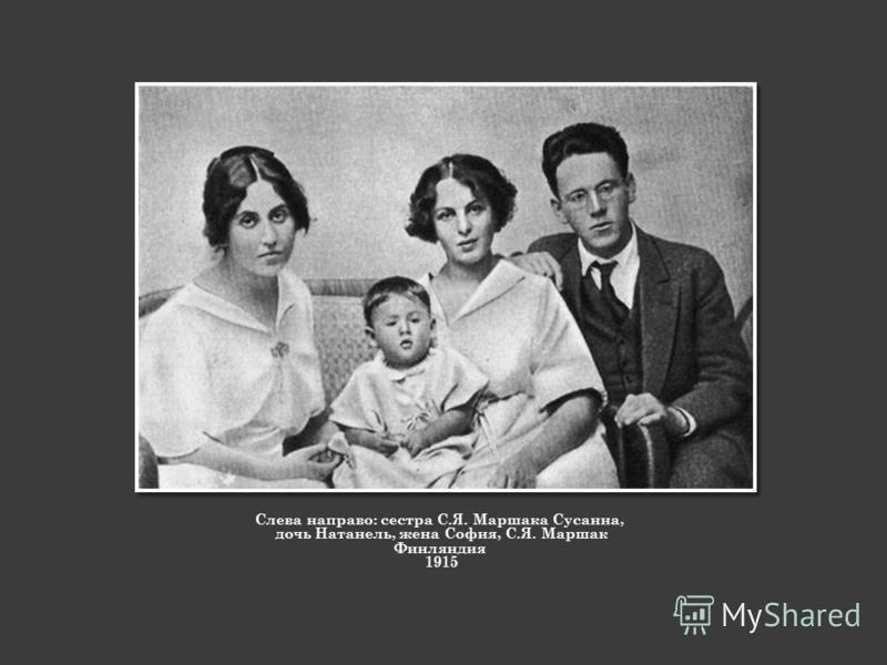 Слева направо: сестра С.Я. Маршака Сусанна, дочь Натанель, жена София, С.Я. Маршак Финляндия 1915