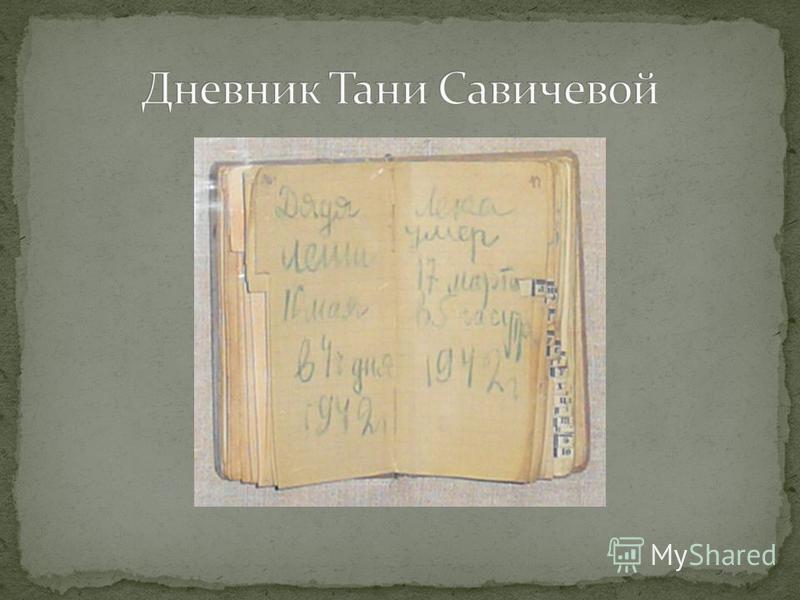 Дневник тани савичевой фото страниц по отдельности