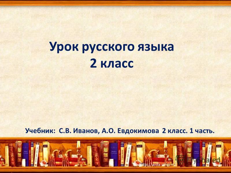 Русский язык 2 класс по программе иванова и евдокимова тема приставка