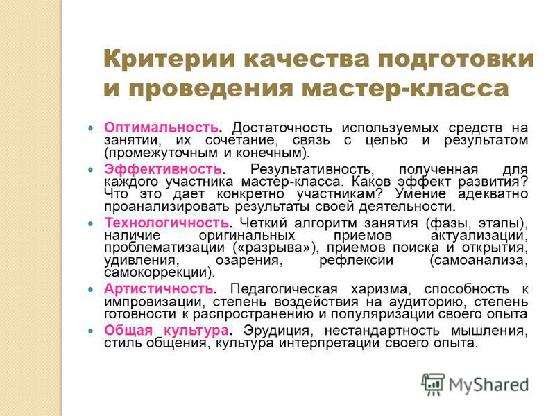 Методики проведения мастер класса Методики проведения мастер класса